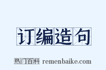 订编造句是什么意思的图片
